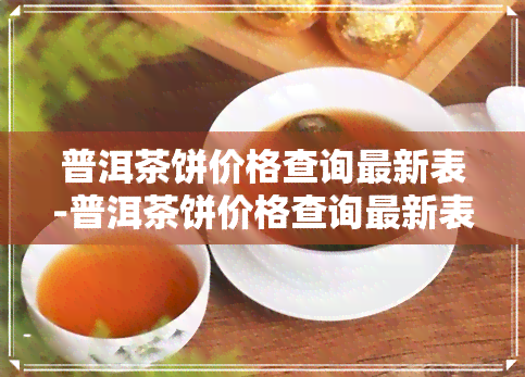 普洱茶饼价格查询最新表-普洱茶饼价格查询最新表图片