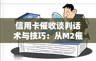 信用卡谈判话术与技巧：从M2到真正函，全面解析如何与人员有效沟通