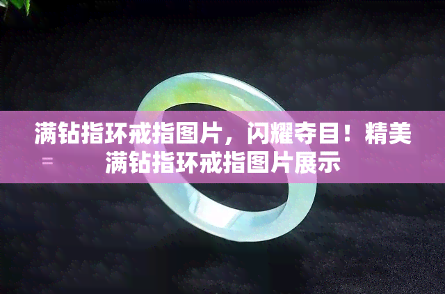 满钻指环戒指图片，闪耀夺目！精美满钻指环戒指图片展示