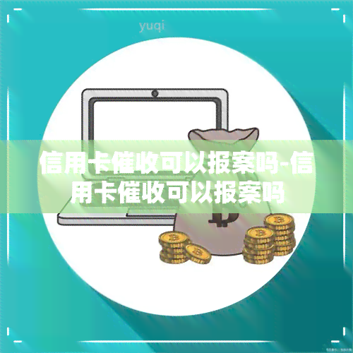 信用卡可以报案吗-信用卡可以报案吗