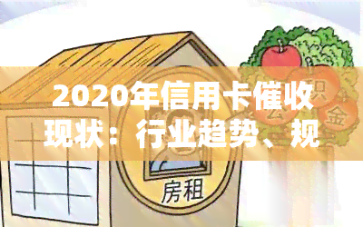 2020年信用卡现状：行业趋势、规定与2021展望