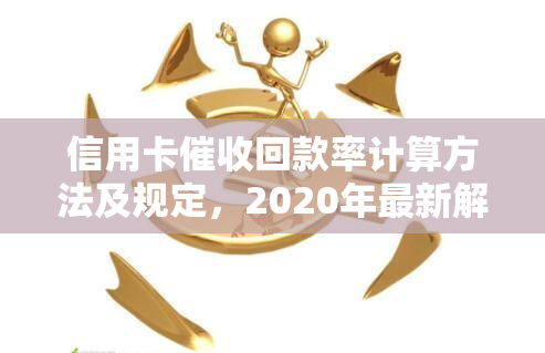 信用卡回款率计算方法及规定，2020年最新解读