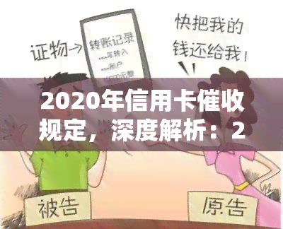 2020年信用卡规定，深度解析：2020年信用卡规定全解读