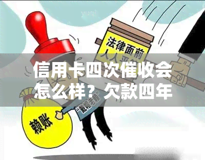 信用卡四次会怎么样？欠款四年，银行何时结？M4好还是不好？