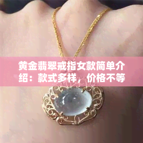 黄金翡翠戒指女款简单介绍：款式多样，价格不等，图片全览