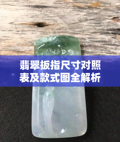 翡翠扳指尺寸对照表及款式图全解析