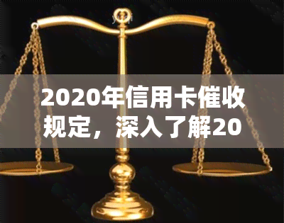 2020年信用卡规定，深入了解2020年信用卡规定，保护你的信用记录