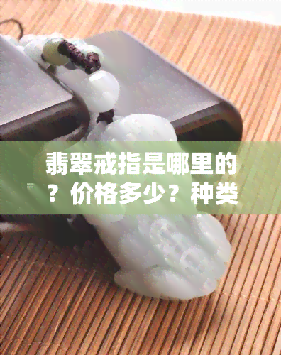 翡翠戒指是哪里的？价格多少？种类有哪些？全网最全翡翠戒指批发价格表！