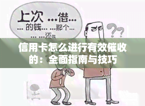 信用卡怎么进行有效的：全面指南与技巧