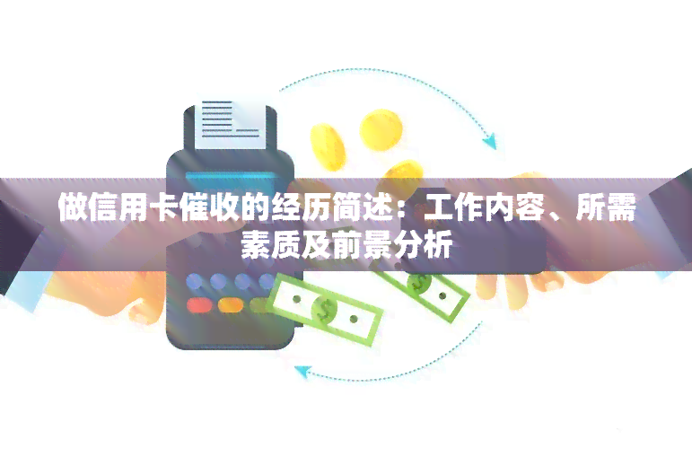 做信用卡的经历简述：工作内容、所需素质及前景分析