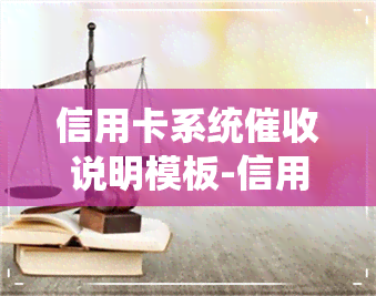 信用卡系统说明模板-信用卡系统说明模板怎么写