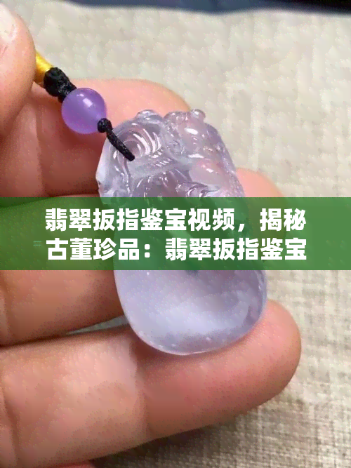 翡翠扳指鉴宝视频，揭秘古董珍品：翡翠扳指鉴宝视频，让您一探究竟！