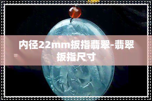 内径22mm扳指翡翠-翡翠扳指尺寸