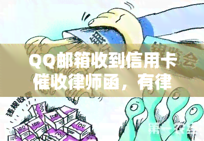 QQ邮箱收到信用卡律师函，有律师章是真的吗？网贷、邮件如何辨别真伪？