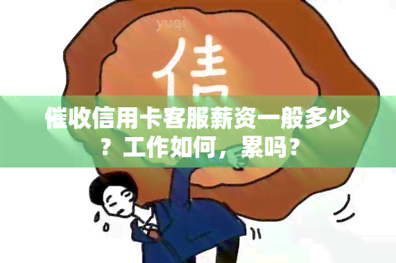 信用卡客服薪资一般多少？工作如何，累吗？