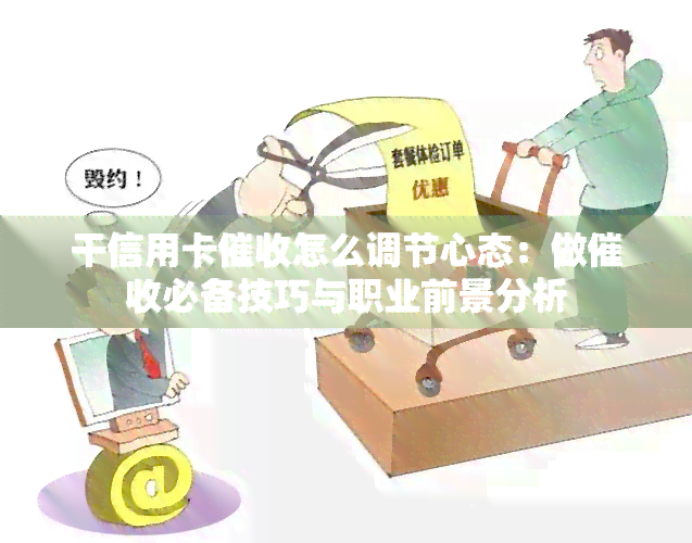 干信用卡怎么调节心态：做必备技巧与职业前景分析