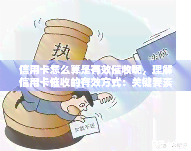 信用卡怎么算是有效呢，理解信用卡的有效方式：关键要素解析