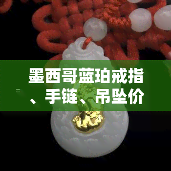 墨西哥蓝珀戒指、手链、吊坠价格全知道，多少钱一克？