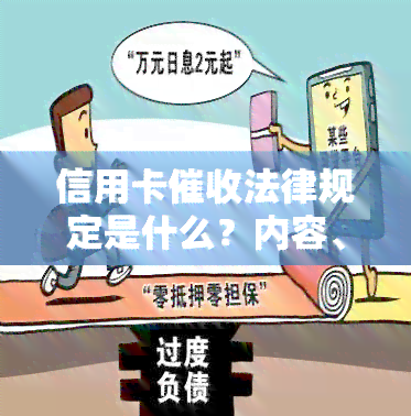 信用卡法律规定是什么？内容、时间及最新法规解析