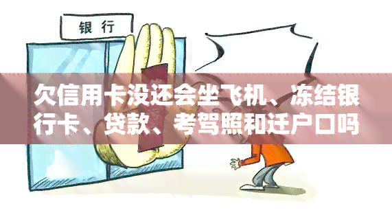 欠信用卡没还会坐飞机、冻结银行卡、贷款、考驾照和迁户口吗？这是否违法？