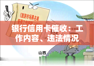 银行信用卡：工作内容、违法情况与投诉方式全解析