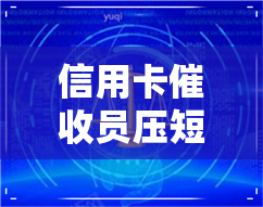 信用卡员压短信-信用卡员压短信是真的吗