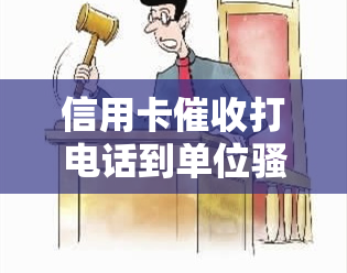 信用卡打电话到单位违法吗，信用卡是否违法：电话单位是否可接受？