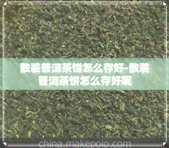 散装普洱茶饼怎么存好-散装普洱茶饼怎么存好呢