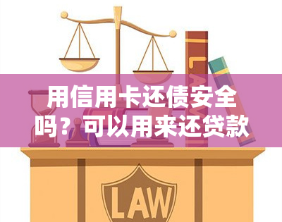 用信用卡还债安全吗？可以用来还贷款或他人的债务吗？