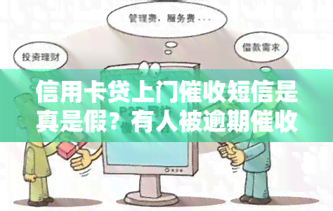 信用卡贷上门短信是真是假？有人被逾期过，该如何应对？