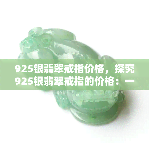 925银翡翠戒指价格，探究925银翡翠戒指的价格：一份详尽的市场分析报告