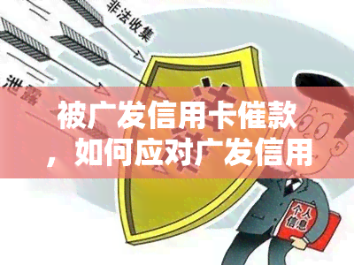 被广发信用卡催款，如何应对广发信用卡催款问题？