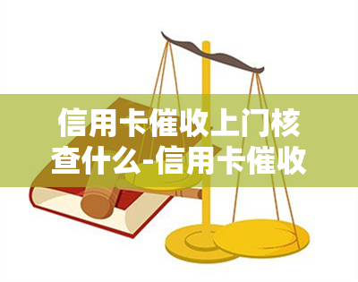 信用卡上门核查什么-信用卡上门核查什么意思