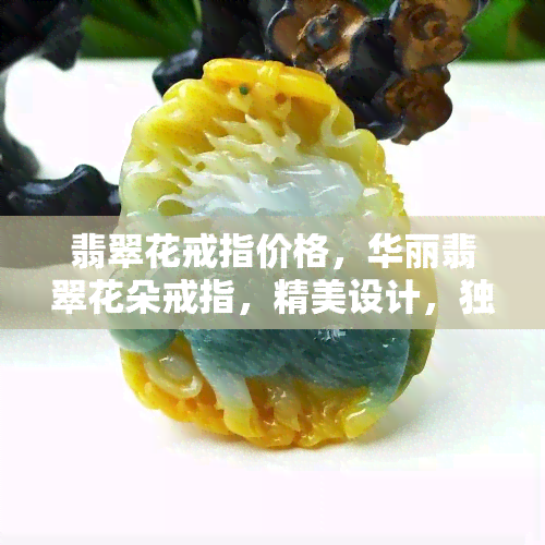 翡翠花戒指价格，华丽翡翠花朵戒指，精美设计，独家定价！