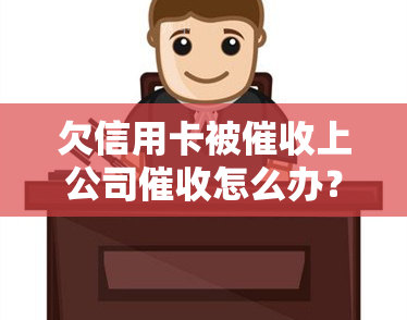 欠信用卡被上公司怎么办？信用卡公司会联系单位吗？在信用卡公司工作是否违法？