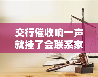 交行响一声就挂了会联系家里人吗？真的会吗？如何应对？接了电话还会给朋友打吗？只打一次不接就会给家里人吗？对朋友家人算不算？