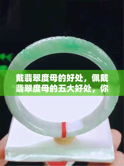 戴翡翠度母的好处，佩戴翡翠度母的五大好处，你不可不知！