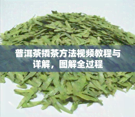 普洱茶撬茶方法视频教程与详解，图解全过程