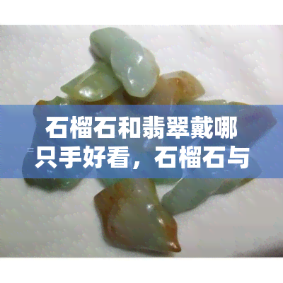 石榴石和翡翠戴哪只手好看，石榴石与翡翠，应该戴在哪只手上更显美丽？