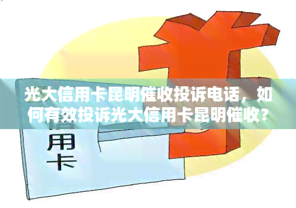 光大信用卡昆明投诉电话，如何有效投诉光大信用卡昆明？看这篇就知道！