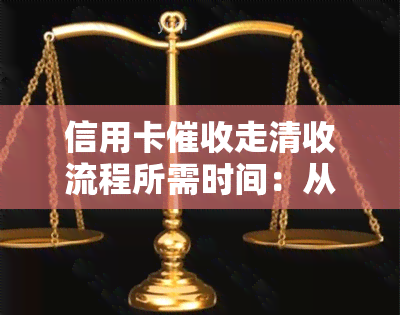 信用卡走清收流程所需时间：从开始到结、结案需多久？