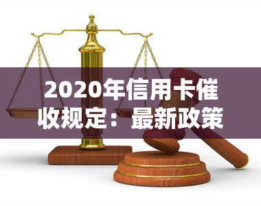 2020年信用卡规定：最新政策解读与实践指南