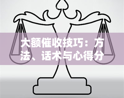 大额技巧：方法、话术与心得分享