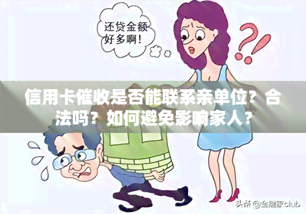 信用卡是否能联系亲单位？合法吗？如何避免影响家人？