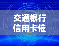 交通银行信用卡，确保还款准时：交通银行信用卡的重要性和策略