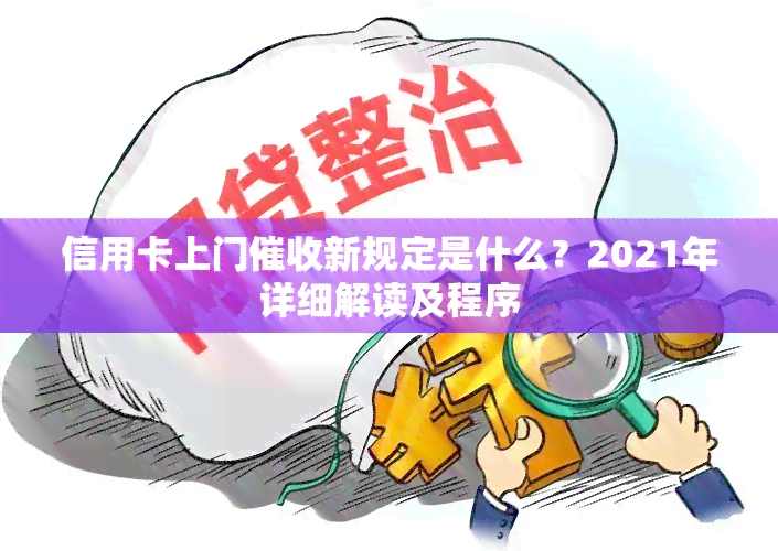 信用卡上门新规定是什么？2021年详细解读及程序