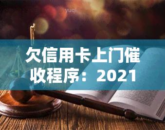 欠信用卡上门程序：2021年逾期流程及法律风险解析