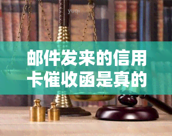 邮件发来的信用卡函是真的吗？总收到信用卡邮件，收到邮件说信用卡立案，银行发信函信用卡