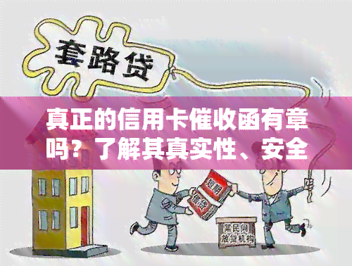 真正的信用卡函有章吗？了解其真实性、安全性和有效性，掌握其特点和要求。