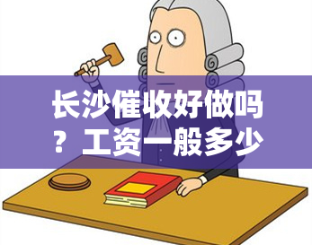 长沙好做吗？工资一般多少？有哪些公司？前十名排名及招聘信息